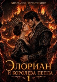 Элориан и королева пепла 1