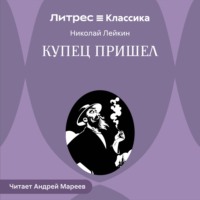 Купец пришел