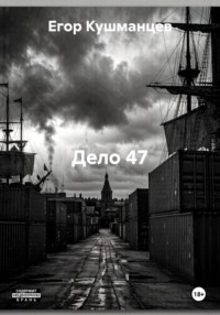 Дело 47