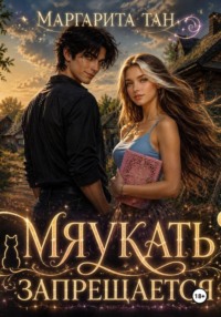 Мяукать запрещается