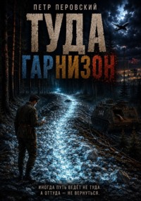 ТУДА. Гарнизон