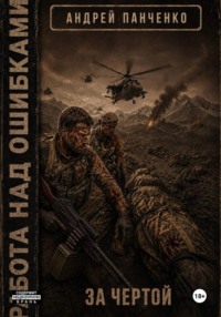 За чертой