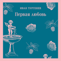 Первая любовь