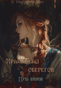 Хранители оберегов. Путь второй