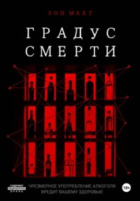 Градус смерти