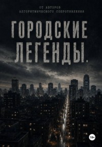 Городские легенды