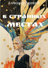 В странных местах