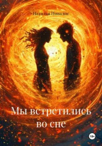 Мы встретились во сне
