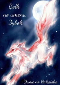 Волчок по имени Зубок