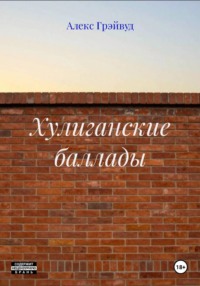 Хулиганские баллады