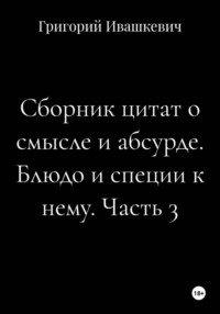 Сборник цитат о смысле и абсурде. Блюдо и специи к нему. Часть 3