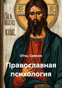 Православная психология