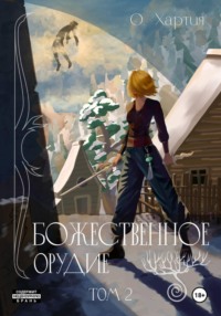 Божественное Орудие. Том 2