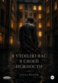 Я утоплю вас в своей нежности. Часть 1