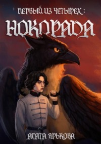 Первый из четырех: Нокорада