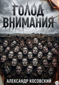ГОЛОД ВНИМАНИЯ