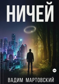 Ничей