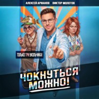 Чокнуться можно! Том 3