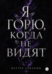 Я горю, когда не видят