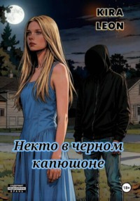 Некто в черном капюшоне