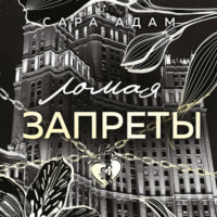 Ломая запреты