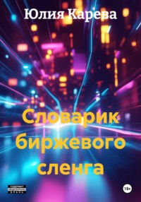 Словарик биржевого сленга