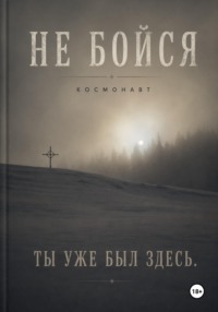 Не бойся