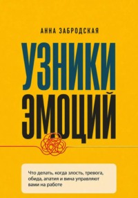 Узники эмоций