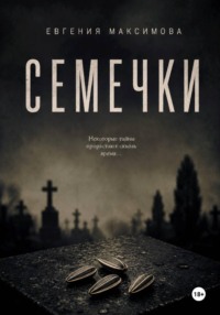 Семечки