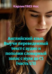 Английский язык. Выучи переведенный текст с аудио и пополни словарный запас с нуля до C1 (часть 1/3)