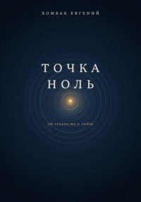 Точка ноль