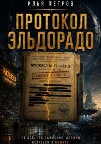 Протокол Эльдорадо