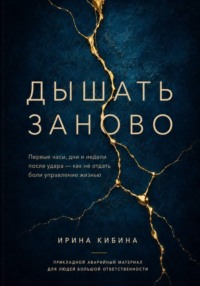 Дышать заново