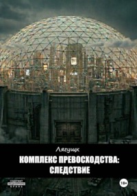 Комплекс превосходства: Следствие