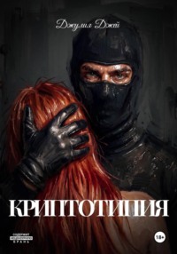 Криптотипия