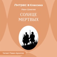 Солнце мертвых