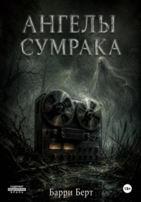 Ангелы сумрака