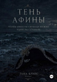 Тень Афины