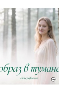 Образ в тумане