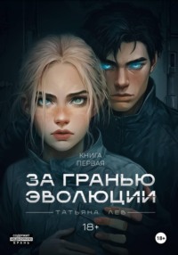 За гранью эволюции