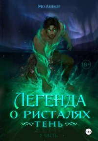 Легенда о ристалях. Тень. Часть 2