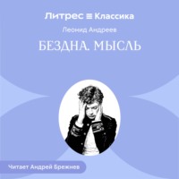 Бездна. Мысль