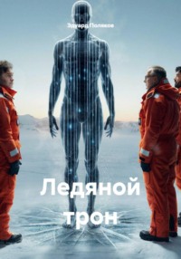 Ледяной трон