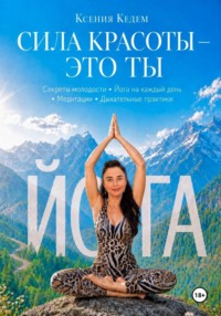 Сила красоты - Это ты