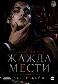 Жажда мести