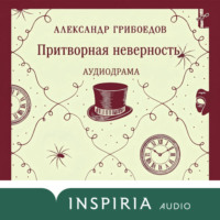 Притворная неверность