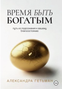 Время быть богатым