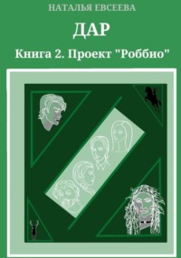 Дар. Книга 2.  Проект «Роббио»