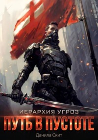 Иерархия угроз - 1. Путь в пустоте