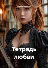 Тетрадь любви